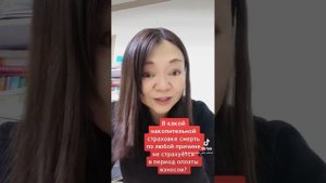 В какой накопительной страховке смерть по любой причине не страхуется в период оплаты взносов