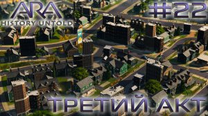 ПРОХОЖДЕНИЕ ARA: HISTORY UNTOLD: Третий акт #22