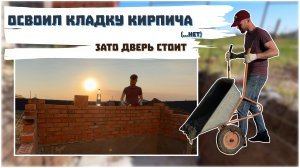 4# Кладка кирпича! Криво и дорого!