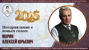 Поздравление с Новым 2025 Годом. Марин А.Ю.