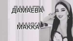 Дамаева макка маржа я1 х1ай безам х1унда бу те хьо ишта 2021