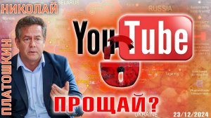 Николай ПЛАТОШКИН о БЛОКИРОВКЕ YOUTUBE