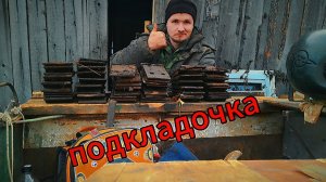 Эх подкладочка!!!!