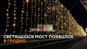 Вместо цветов тысячи огней - светящийся мост появился в Гродно