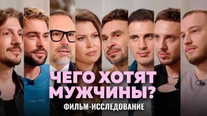 ЧЕГО ХОТЯТ МУЖЧИНЫ? Чуйков, Шахов, Женат на Марине, Хоменко, Кутергин, Мустафаев, Овруцкий | ФИЛЬМ