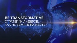 Be transformative. Стратегии лидеров, как не бежать на месте?