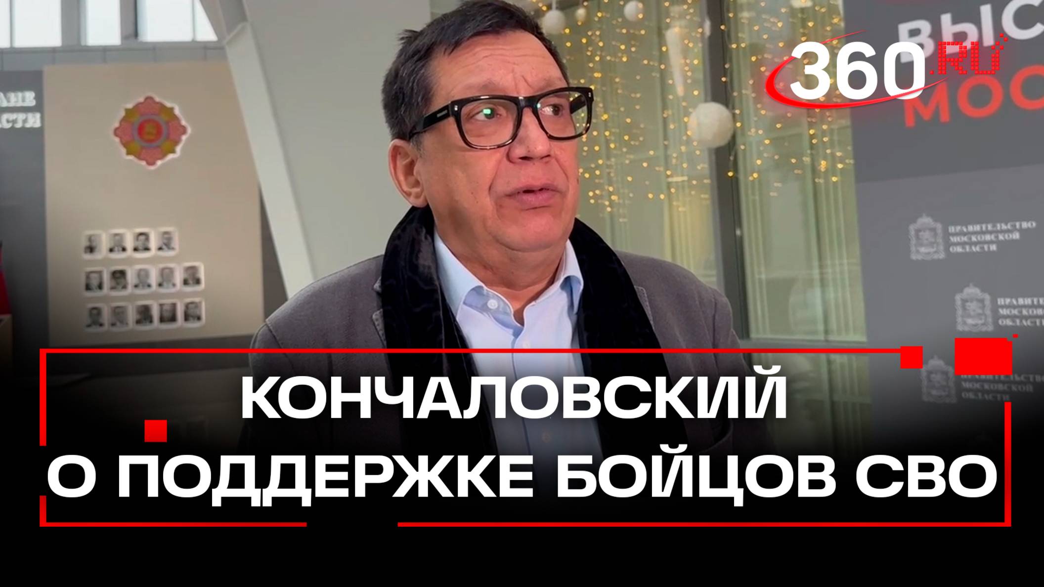 Егор Кончаловский о поддержке бойцов СВО и соцполитике в Подмосковье. Итоги обращения Воробьева