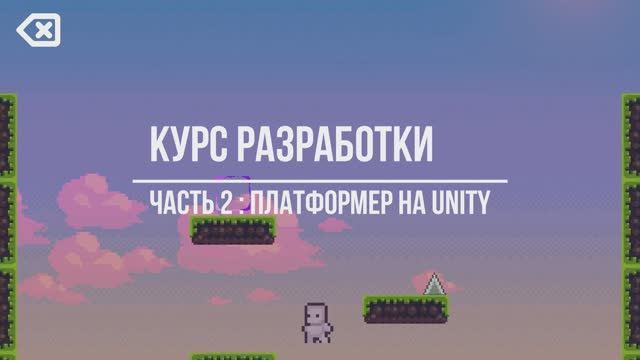 Платформер на Unity 3D! Урок №2 - создание уровня