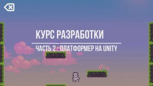 Платформер на Unity 3D! Урок №2 - создание уровня