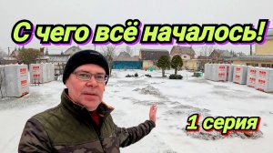 Начинаем строительство дома 10×10. На своей земле. Жизнь в деревне.