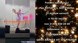 Только один день! Рдк ЯНТАРЬ п. БОГУЧАНЫ. 10 января начало в 18.00 часов тел: 8 904 898 08 88