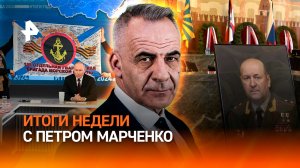 Дуэль "Орешника" и ПРО США / Шансы ВСУ на реванш / Киев ставит на террор / ИТОГИ с Петром Марченко