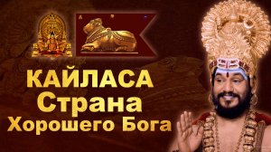 КАЙЛАСА - Страна Хорошего Бога