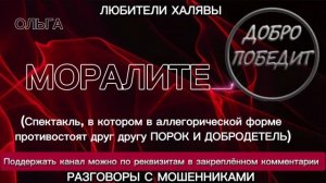 ОЛЬГА. МОРАЛИТЕ | ТЕЛЕФОННЫЕ МОШЕННИКИ