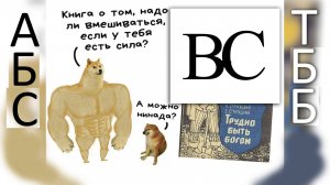 Стругацкие - Трудно быть богом - что это