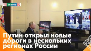 Владимир Путин открыл новые трассы и аэропорты