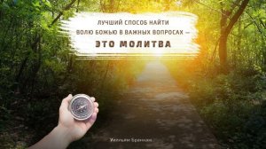 Лучший способ найти волю Божью в важных вопросах – цитата У.М. Бранхама