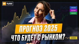 Когда индекс Мосбиржи НАЩУПАЕТ ДНО? Что будет с фондовым рынком в 2025 году?