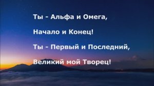 Альфа и Омега