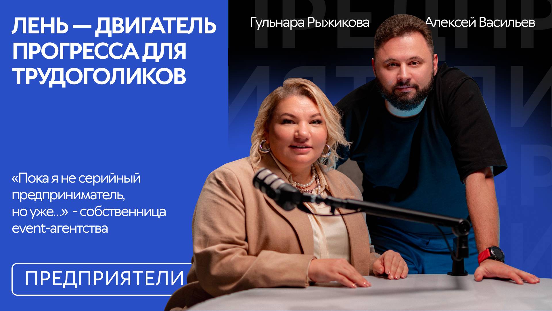 «Перфекционизм уничтожит ваш бизнес. Научитесь делегировать» — подкаст ПРЕДПРИЯТЕЛИ
