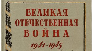 Книга Великая Отечественная война. 1941-1945