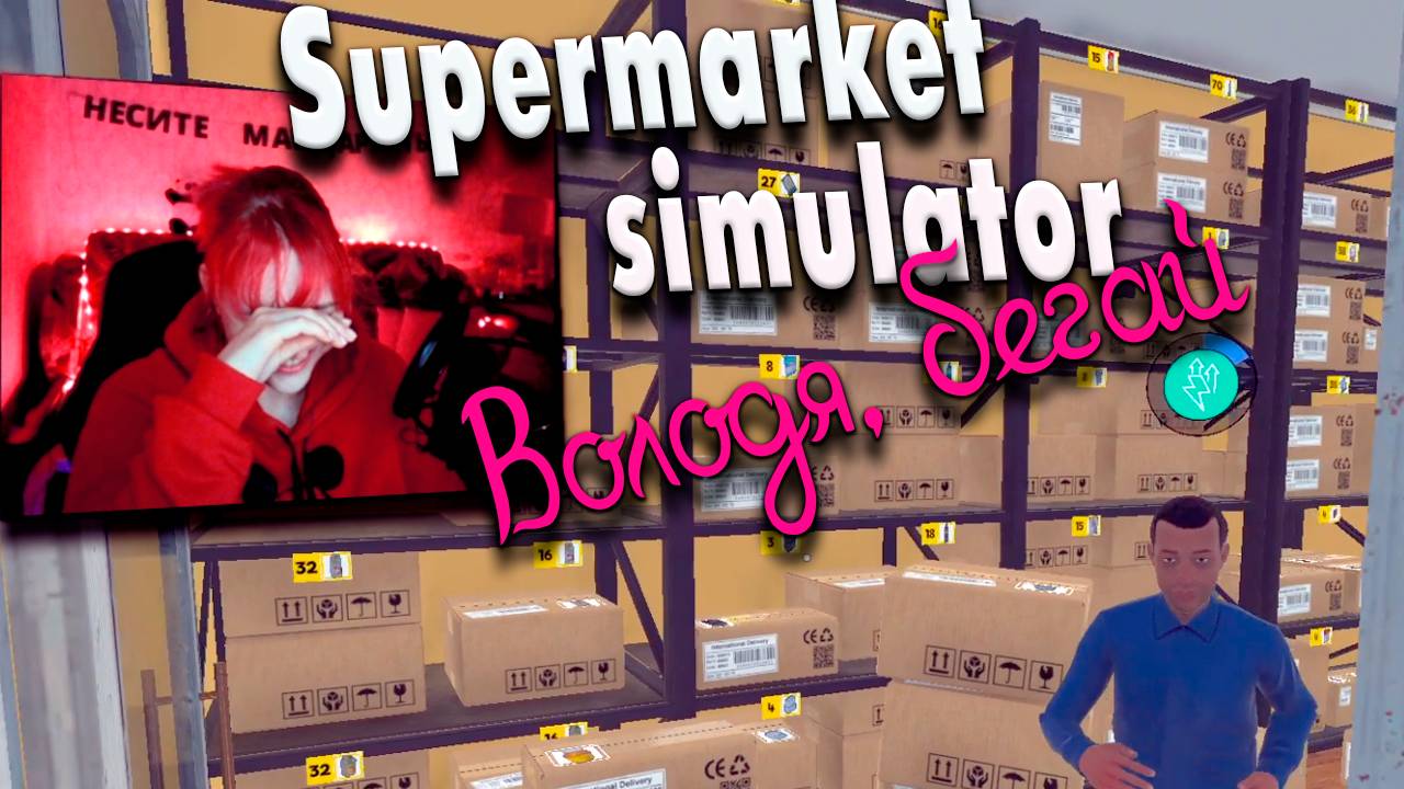 Большой заказ #15 | Supermarket Simulator прохождение