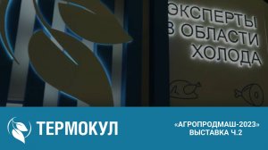 Участники «АГРОПРОДМАШ-2023» - ООО «ТЕРМОКУЛ»