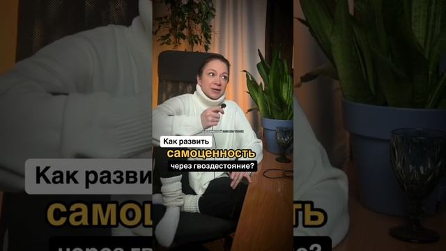 Самоценность — это не про то, сĸольĸо ты сделал или чего достиг. 👇