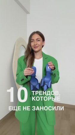 10 ТРЕНДОВ, КОТОРЫЕ ЕЩЕ НЕ ЗАНОСИЛИ #shorts #мода #shortsvideo