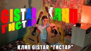 Гистар - Gistar | Премьера клипа | Легендарная песня | Prod. by Gistar