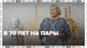 Как в 70 лет стать студенткой художественной академии? — Москва 24