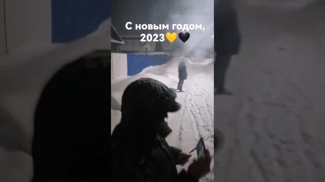 С Новым годом 2023