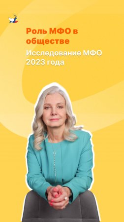 Роль МФО в обществе