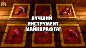 КАКОЙ ИНСТРУМЕНТ В МАЙНКРАФТЕ САМЫЙ БЫСТРЫЙ?