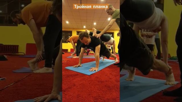 Тройная планка #yoga #йогадлявсех #открытаяйога #Олег_Атма