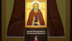 Житие преподобного Сергия Радонежского