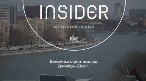 Insider // Динамика строительства. Декабрь 2024г.