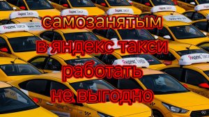 самозанятым в такси работать больше не выгодно/Считаем максимальный заработок и расход.mp4