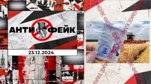 АнтиФейк. Выпуск от 23.12.2024