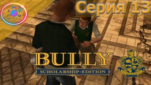 БОТАНЫ ПОТЕРЯЛИ СТРАХ ► Bully Scholarship Edition #13 #BullyScholarshipEdition #mrd_o_c