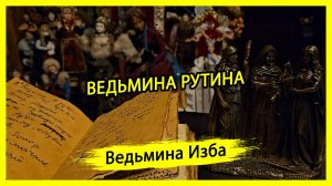 ВЕДЬМИНА РУТИНА. #ВЕДЬМИНАИЗБА ▶️ #МАГИЯ