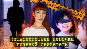 ЧЕТЫРЕХЛЕТНЯЯ ДЕВОЧКА ВЫЖИЛА ПОСЛЕ ПОПЫТКИ УБИЙСТВА. И помогла посадить преступника за решетку