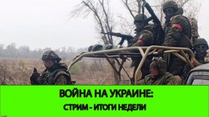 22.12 СТРИМ - Война на Украине: Итоги недели