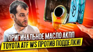 Смотреть всем! ОРИГИНАЛЬНОЕ масло АКПП Toyota ATF WS против ПОДДЕЛКИ!