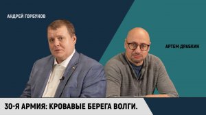 30-я армия: кровавые берега Волги / Андрей Горбунов