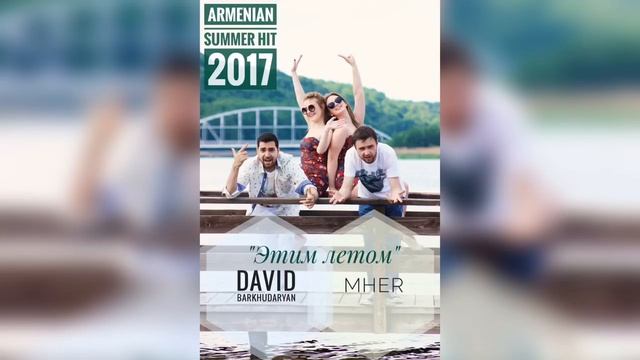 Mher  David Barkhudaryan - Этим летом