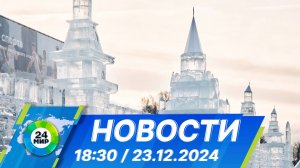 Новости 18:30 от 23.12.2024