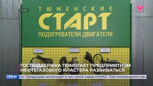 Господдержка помогает предприятиям Нефтегазового кластера развиваться