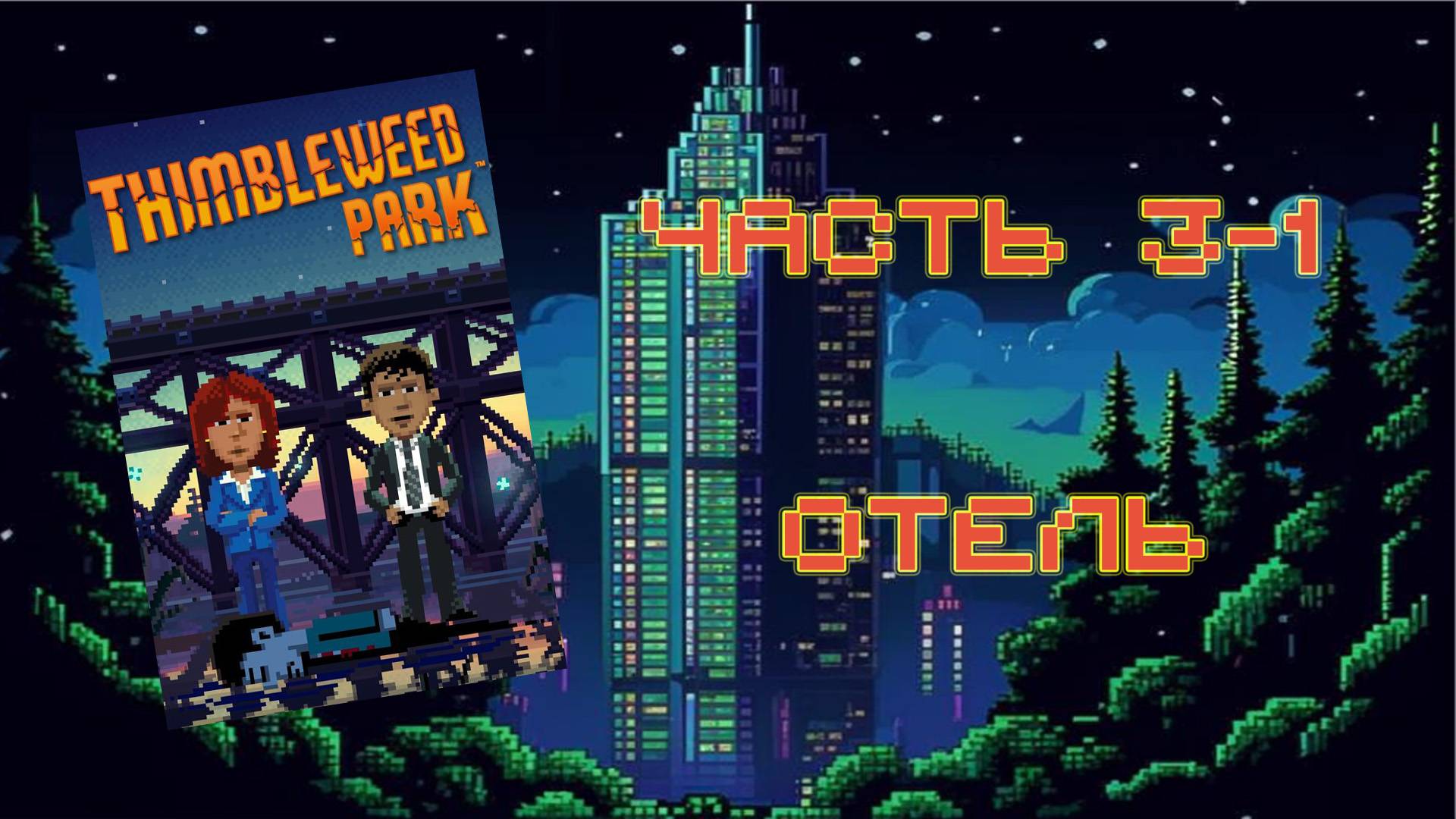 Thimbleweed Park (PC, 2017) - Часть 3-1: Отель