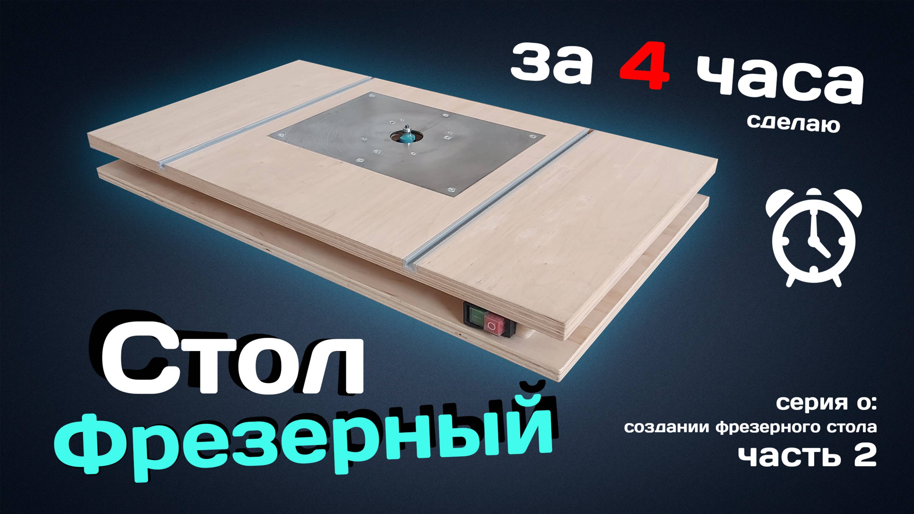 Многофункциональный ФРЕЗЕРНЫЙ стол за 4 часа. смотреть онлайн